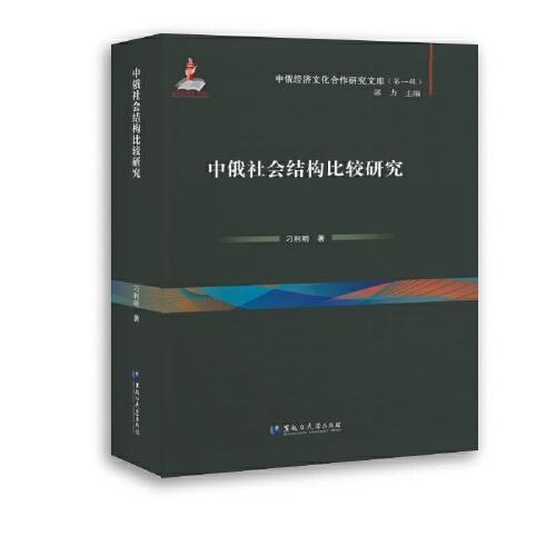 中俄经济文化合作研究文库——中俄社会结构比较研究