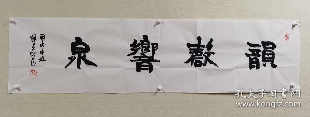 【保真】著名书法家,西泠印社社员胡绥民先生隶书:韵磐响泉.