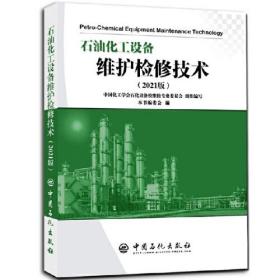 石油化工设备维护检修技术