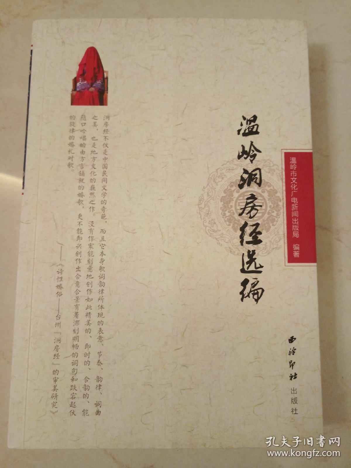 温岭洞房经选编