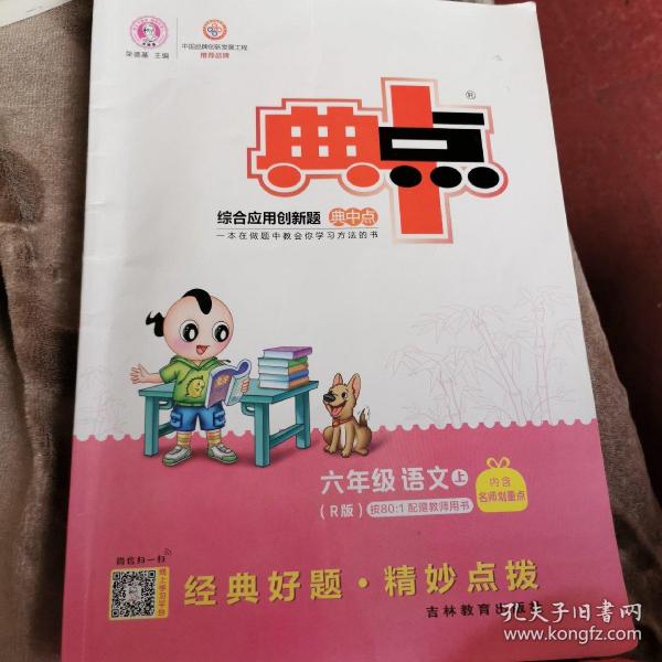 综合应用创新题典中点:六年级语文(上r版)