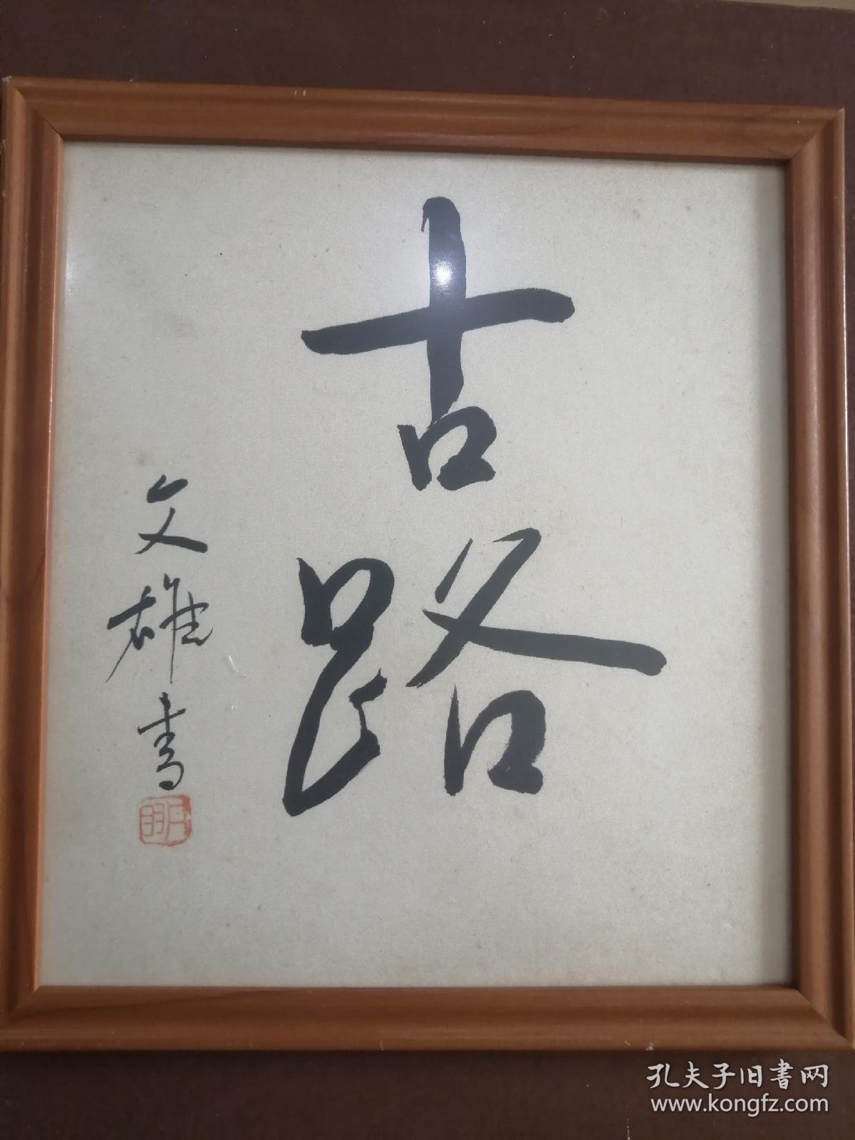 日本著名作家丹羽文雄书法一幅 有钤印 孔夫子旧书网
