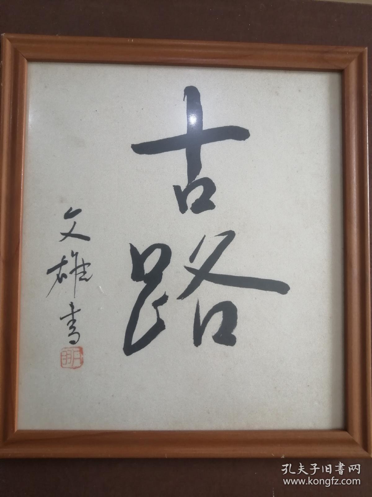 日本著名作家丹羽文雄书法一幅 有钤印 孔夫子旧书网 日本著名作家丹羽文雄书法一幅 有钤印 孔夫子旧书网