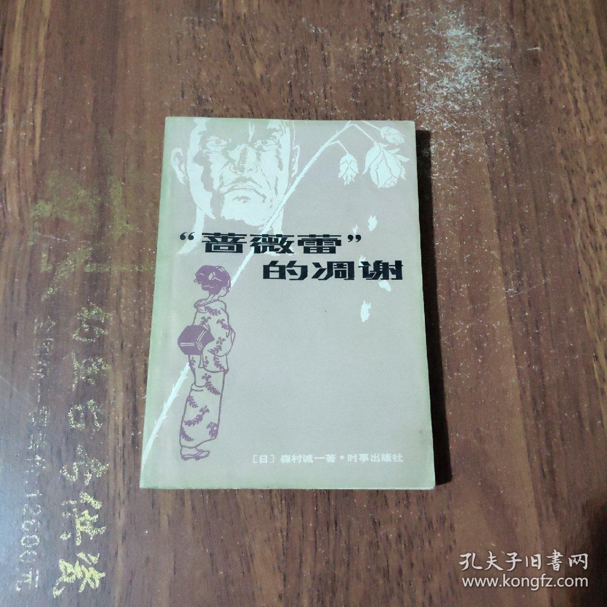 蔷薇蕾 的凋谢 孔夫子旧书网