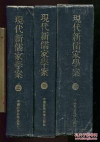 现代新儒家学案 全三册