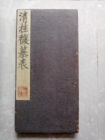 清旧拓本：《桂馥墓表》（旧装旧裱，一册全。此碑系道光年间孔继堋书，书法用法极似颜书多宝塔碑，全拓每折均有轻微小虫蛀孔，总体影响极轻，已全上图可见。此拓作为颜体书法研习是不错的，收藏亦佳。优惠一口价不议，请喜欢的藏友看好尽快下手，先订先得 ）