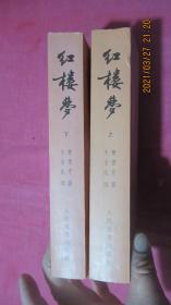 红楼梦：中国古典文学读本丛书 （上下册）