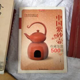 中国紫砂壶收藏鉴赏500问