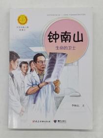 中华先锋人物故事汇（16册）钟南山