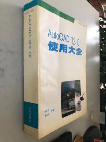 微机图形图像与CAD系列丛书：AutoCAD 12.O使用大全