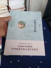 中国文化要略(第4版)