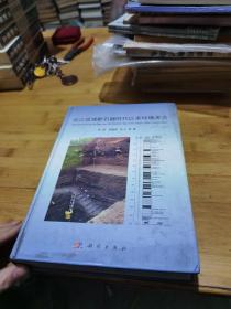 长江流域新石器时代以来环境考古 签赠本