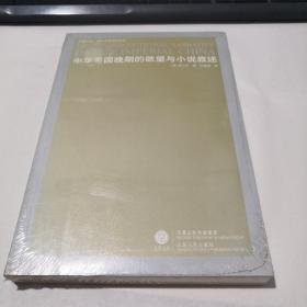 中华帝国晚期的欲望与小说叙述