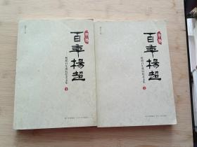 百年杨超 ——杨超百年诞辰纪念文集 【1911—2011】上下册