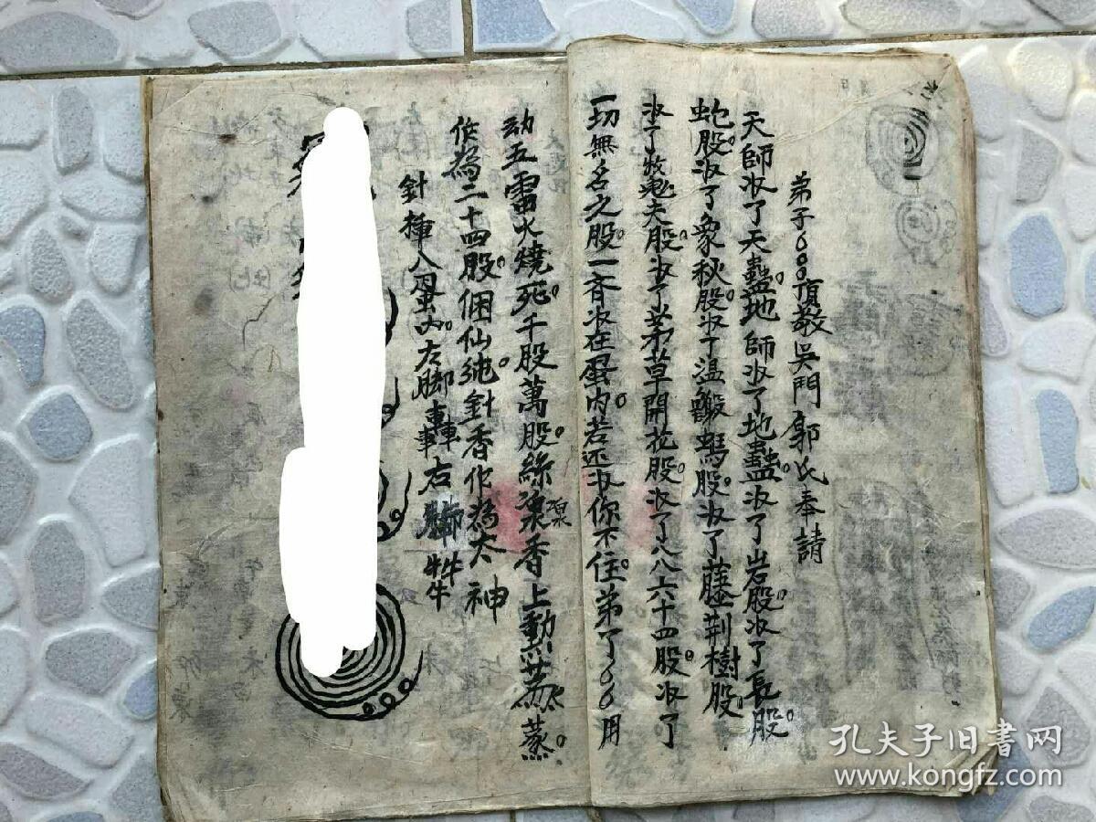 道门杂录 诸多秘法 符咒 孔夫子旧书网