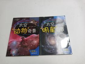 太空奇景系列丛书（太空“明星”奇景 +太空“动物”奇景，2本合?