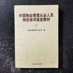 中国物业管理从业人员岗位培训指定教材( 二 上