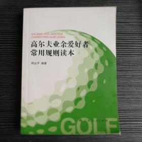 高尔夫业余爱好者常用规则读本