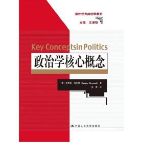 政治学核心概念 9787300180847 （英）海伍德 著,吴勇 译 中国人民大学出版社 正版图书