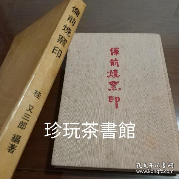 D☆／備前焼窯印 桂又三郎 古備前研究所 限定500部 陶器 陶芸 壷 茶器