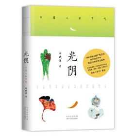 光阴：中国人的节气 正版现货（2021全新修订版，精美典雅。二十四节气，二十四个仪式) 新华书店