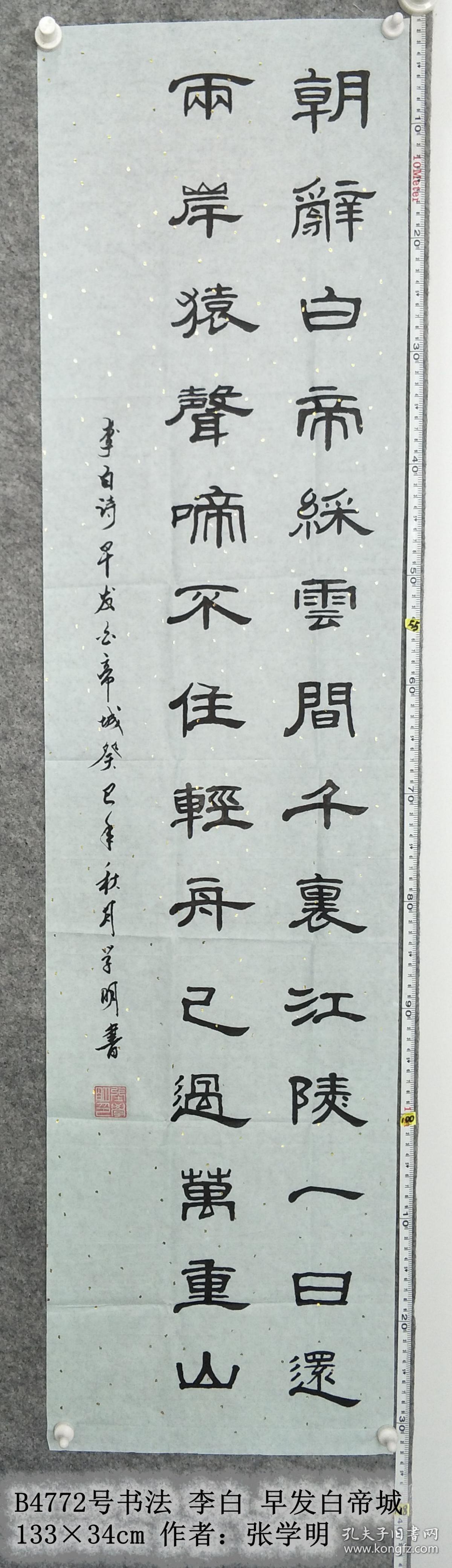 b4772号书法李白早发白帝城13334cm作者张学明第四届全国老年书画大赛