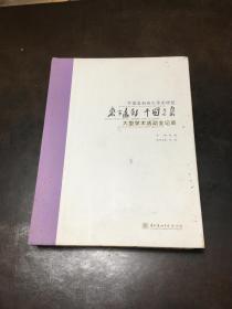 东方色彩 中国意象——中国岩彩画之学术理想、大型学术活动全记录