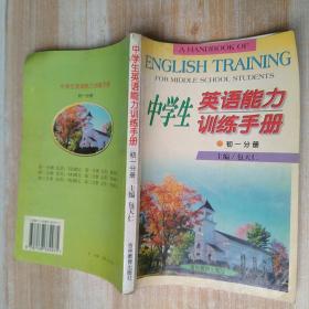 中学生英语能力训练手册初一分册(有字迹和划线)