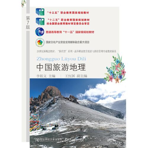 中国旅游地理（第7版）