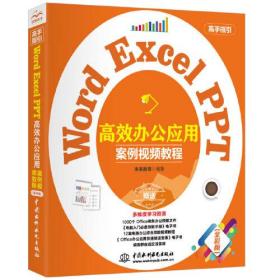Word Excel PPT 高效办公应用（案例视频教程）