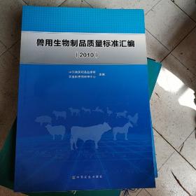 兽用生物制品质量标准汇编 : 2010