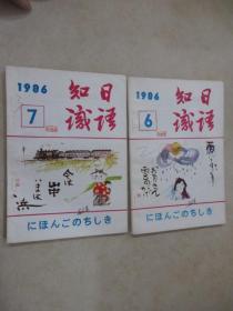 知识日语（月刊）1986 .6  . 7    总26.27期     共二本合售