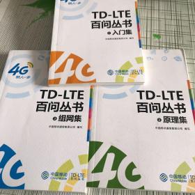 TD-LTE百问丛书 1入门集2原理集3组网集