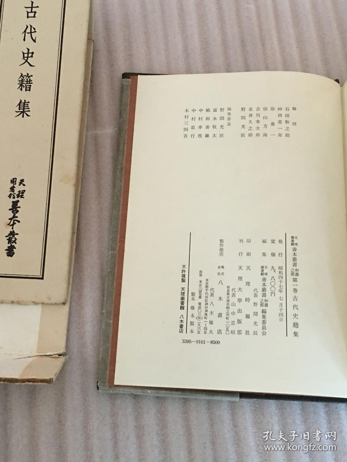 天理图书馆善本丛书第1卷古代史籍集八木书店善本古籍 孔夫子旧书网