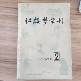 红楼梦学刊_一九八o，2期