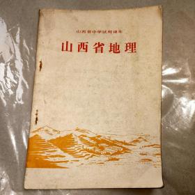 山西省地理(一版一印)