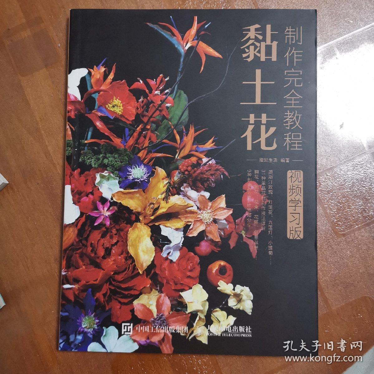 黏土花制作完全教程视频学习版 孔夫子旧书网 黏土花制作完全教程视频学习版 孔夫子旧书网