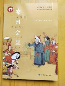 凉州会盟