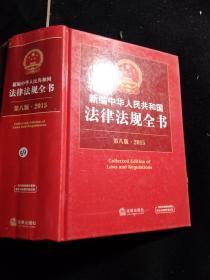 新编中华人民共和国法律法规全书第八版 2015
