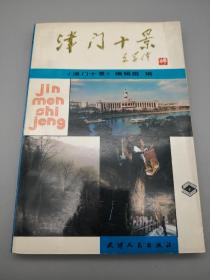 津门十景