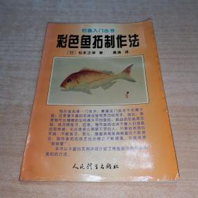 钓鱼入门丛书 ：彩色鱼拓制作法