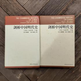 剑桥中国明代史 上下