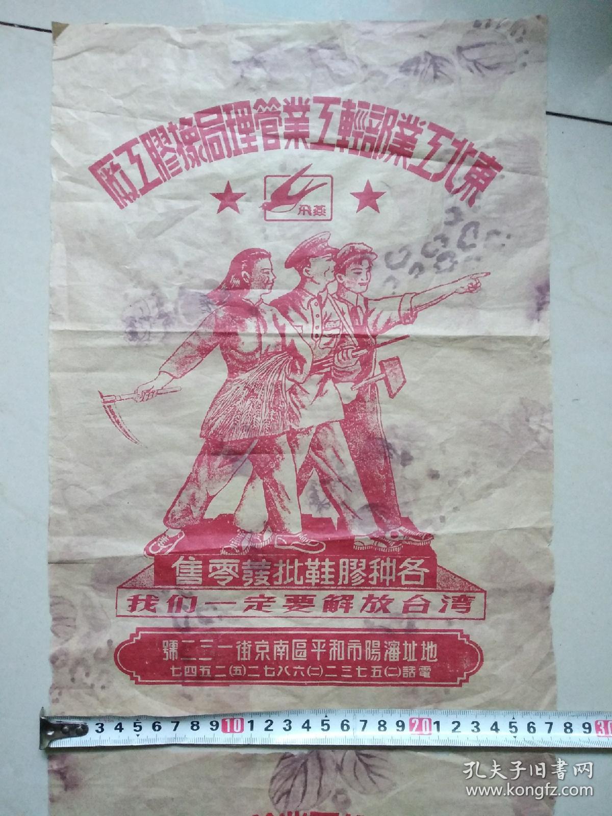 50年代解放胶鞋广告图,两张,有政治口号,我们一安要解放台湾,写反方向