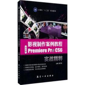 影视制作案例教程:中文版Premiere Pro CS6实战精粹 李开海 航空