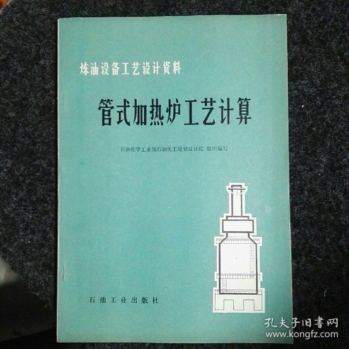 炼油设备工艺设计资料管式加热炉工艺计算