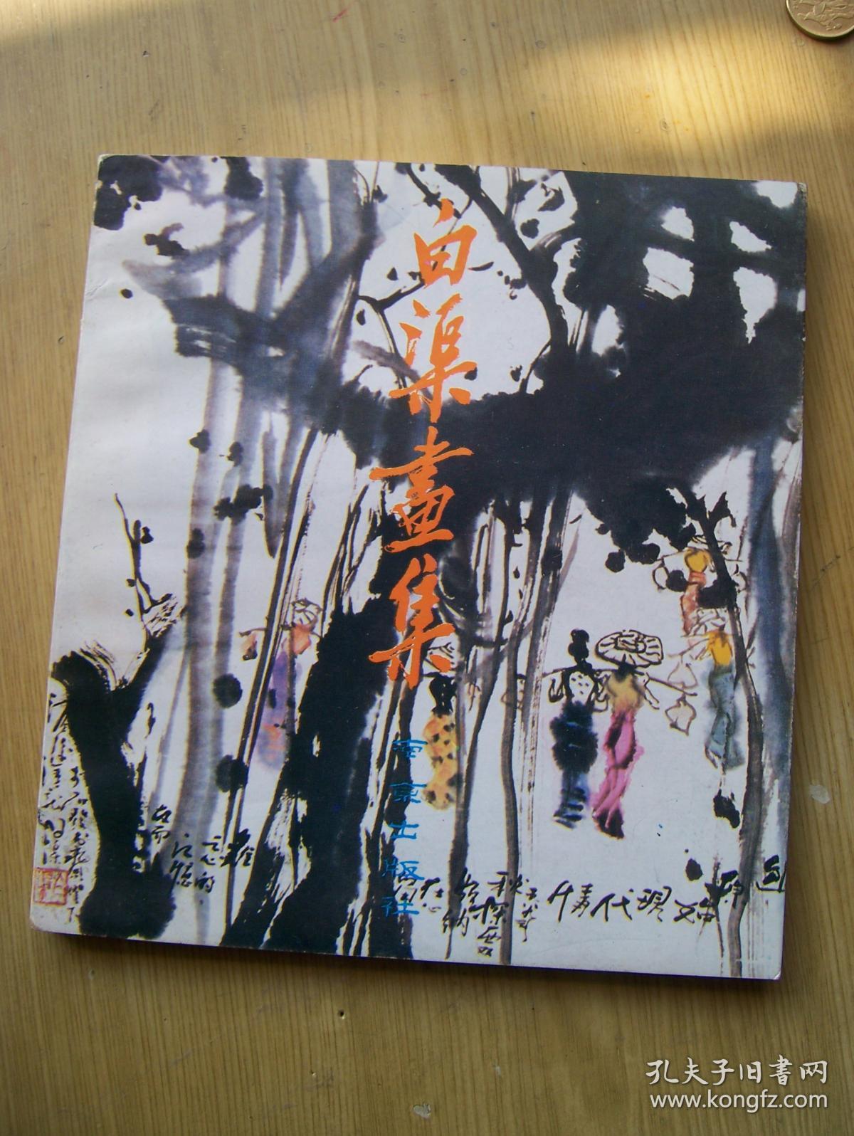 白渠画集(画家 白渠 签名 1通信札 )24开.品相好.【p--1】