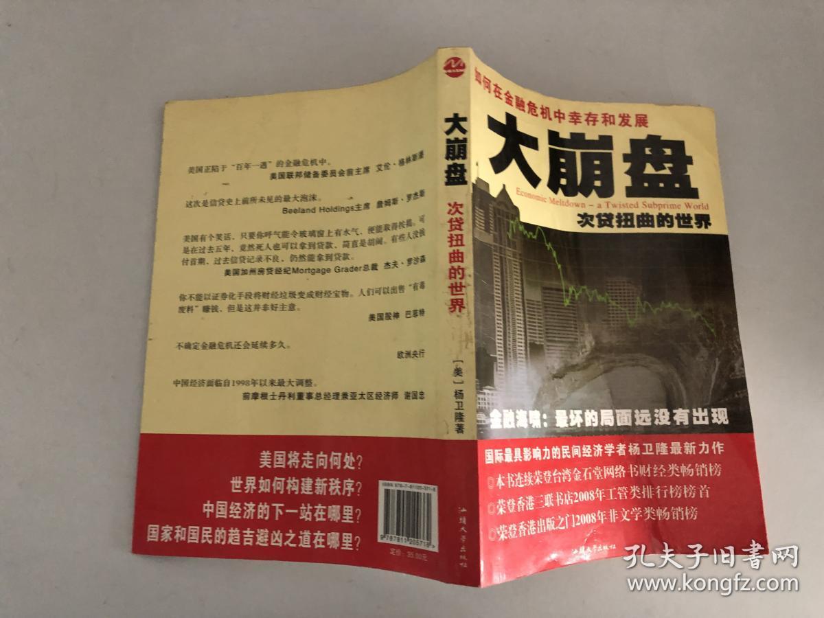 大崩盘 次贷扭曲的世界
