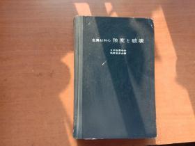 金属材料的强度与破坏（日文版）【馆藏 内页干净完整】