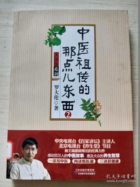 中医 祖传的那点儿东西2