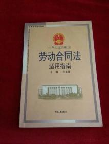中华人民共和国劳动合同法适用指南